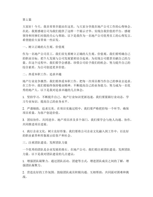 地产公司优秀员工发言稿(3篇)