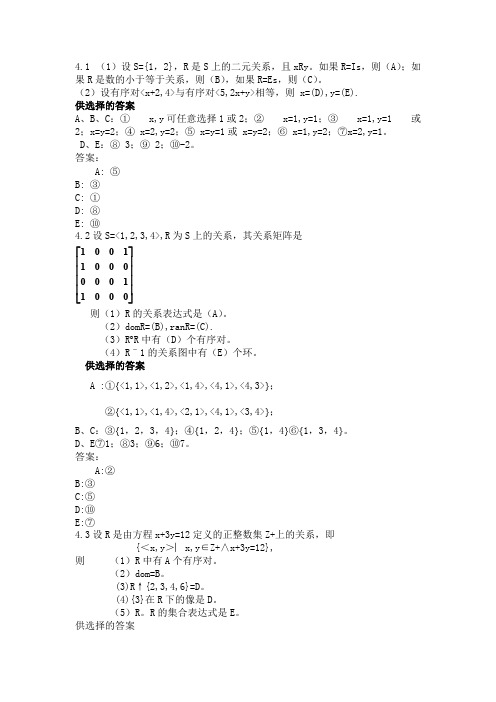 离散数学（屈婉玲版）第四章部分答案