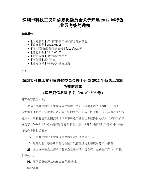 深圳市科技工贸和信息化委员会关于开展2012年特色工业园考核的通知