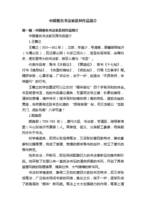 中国著名书法家及其作品简介