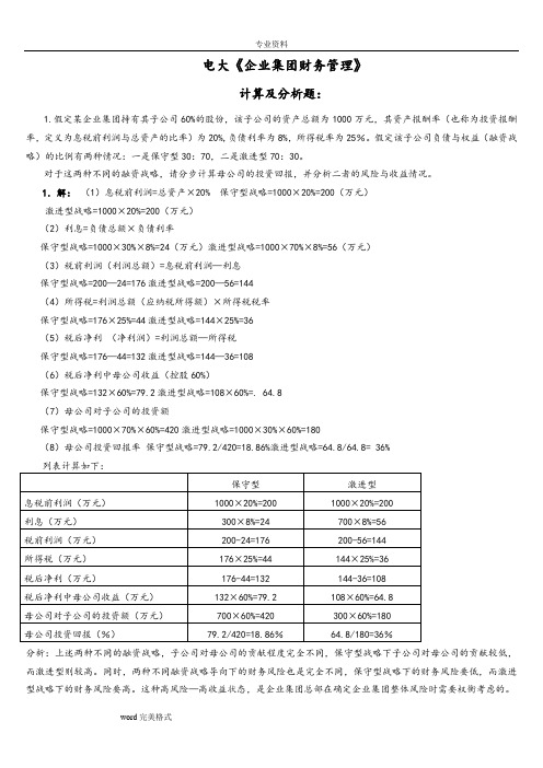 电大《企业集团财务管理》考试必备_计算分析报告