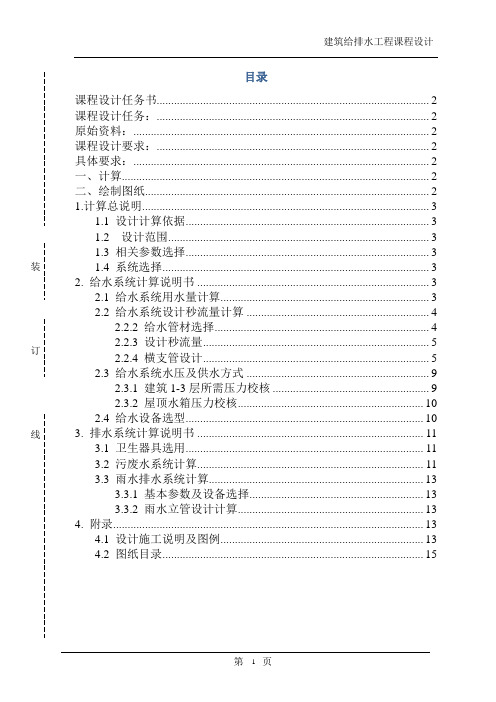 建筑给排水设计说明计算书模板(最新)