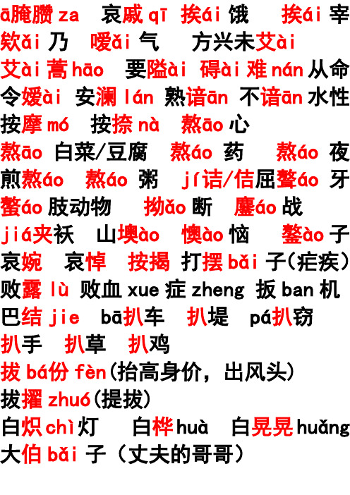 字音字形成语