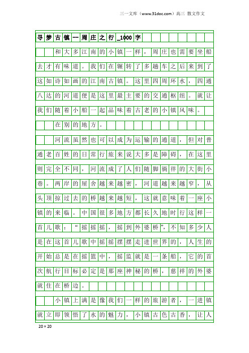 高三散文作文:寻梦古镇--周庄之行_1000字