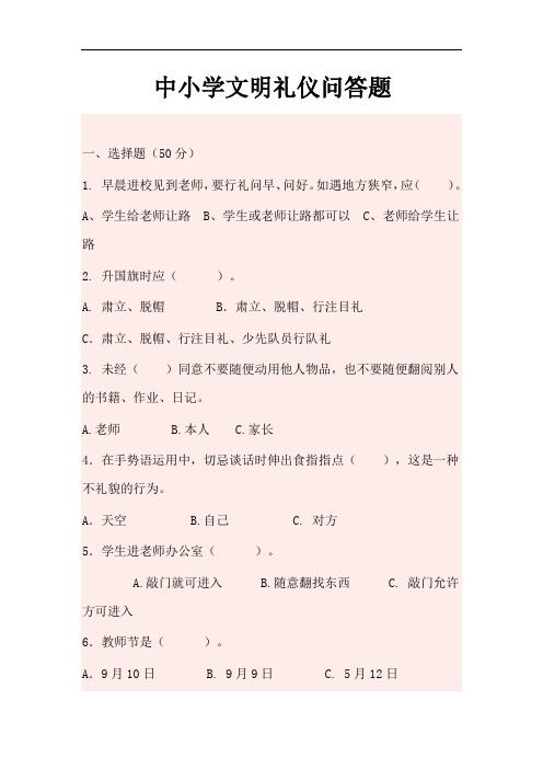 中小学文明礼仪问答题