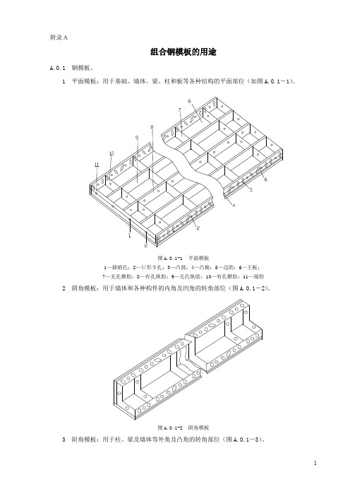 组合钢模板的用途与组合钢模板面积 质量换算表