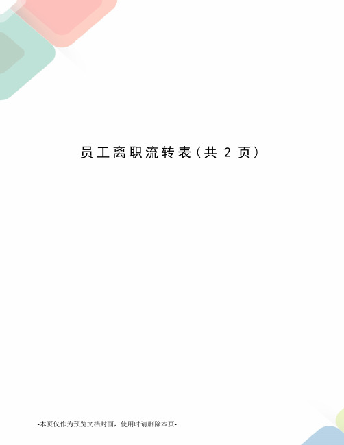 员工离职流转表
