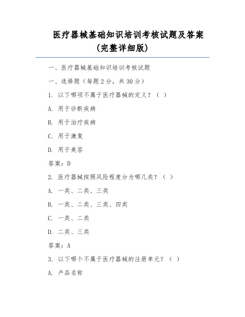 医疗器械基础知识培训考核试题及答案(完整详细版)