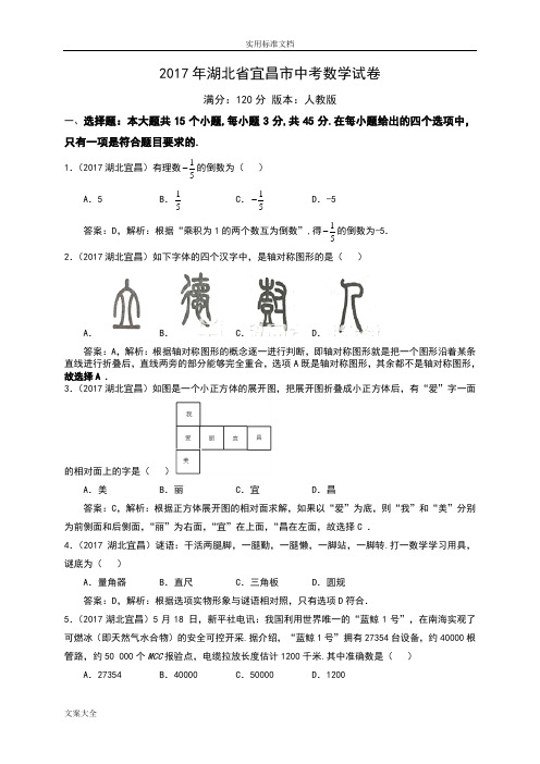 2017湖北省宜昌市中学考试数学试卷解析汇报