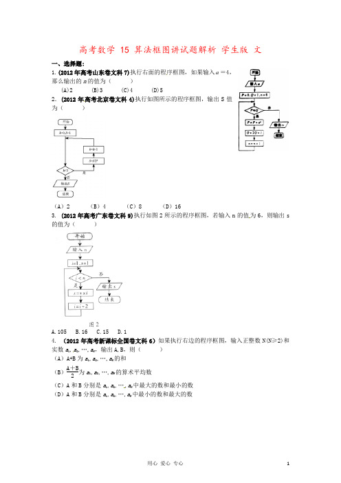 高考数学 15 算法框图讲试题解析 学生版 文