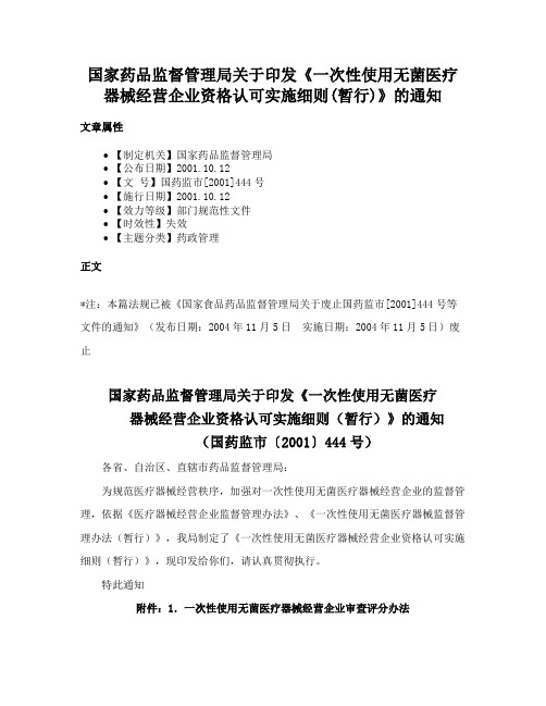 国家药品监督管理局关于印发《一次性使用无菌医疗器械经营企业资格认可实施细则(暂行)》的通知