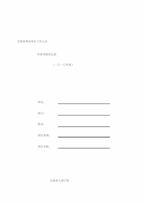 甘肃省事业单位工作人员年度考核登记表