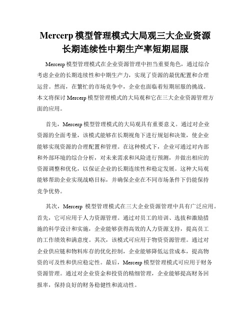 Mercerp模型管理模式大局观三大企业资源长期连续性中期生产率短期屈服