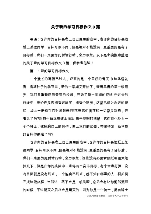 关于我的学习目标作文3篇