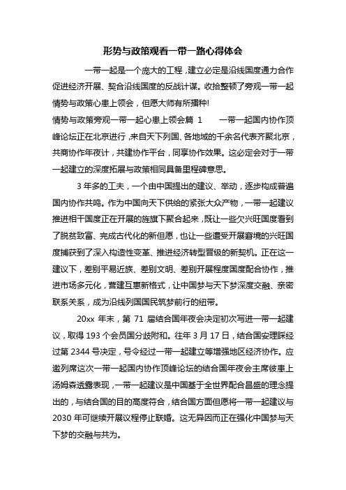 最新形势与政策观看一带一路心得体会