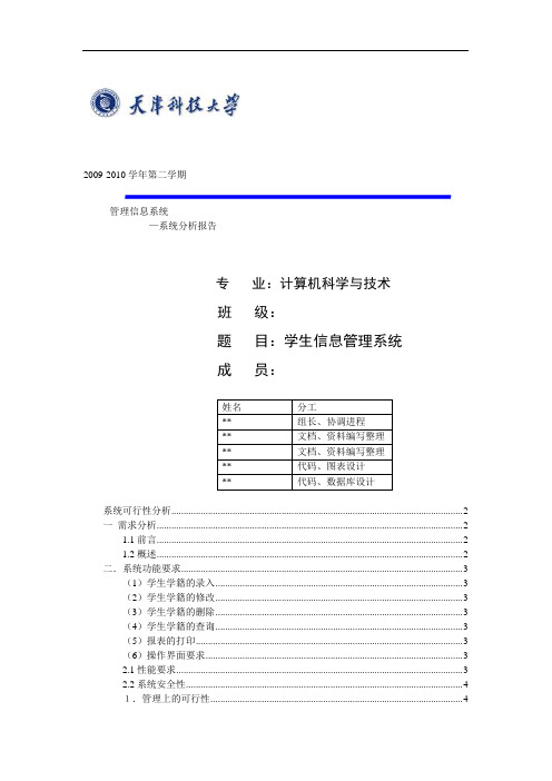 学生管理系统需求分析报告书(完整版)