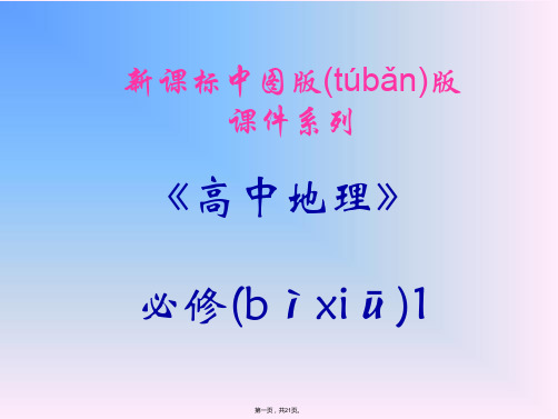 高一地理必修水资源对人类生存和发展的意义中图版