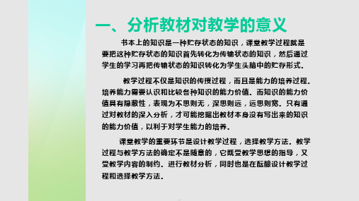 如何进行教材分析PPT课件