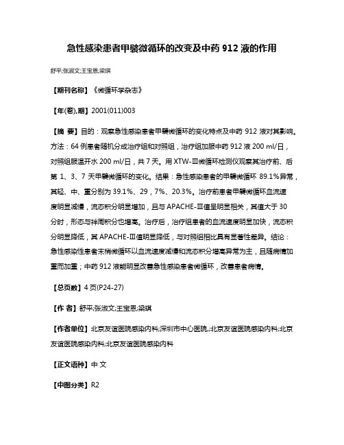 急性感染患者甲襞微循环的改变及中药912液的作用