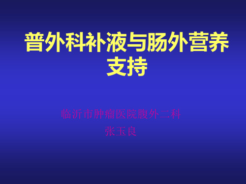 外科补液及肠外营养