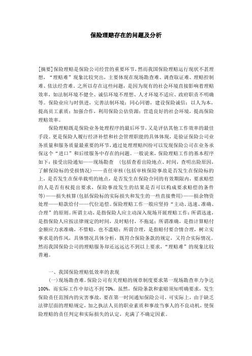 保险理赔存在的问题及分析