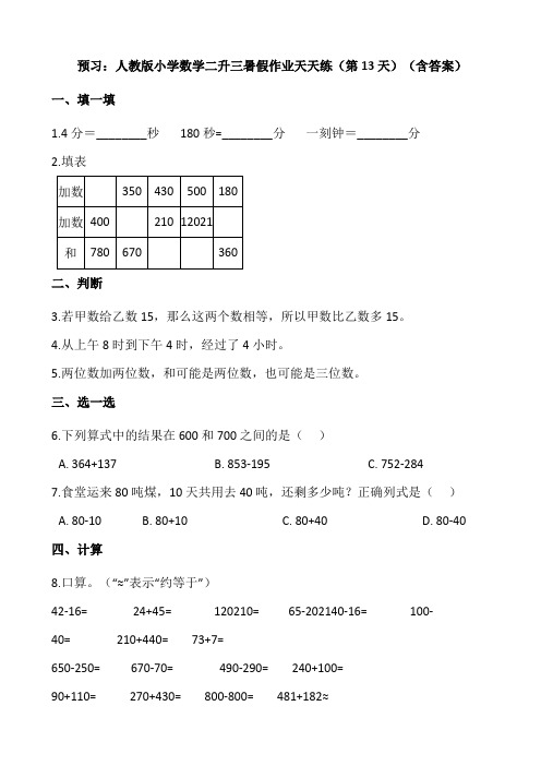 预习人教版小学数学二升三暑假作业天天练第13天