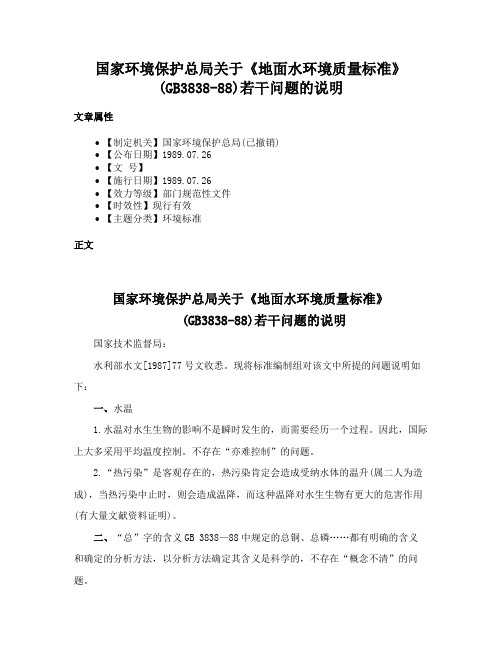 国家环境保护总局关于《地面水环境质量标准》(GB3838-88)若干问题的说明