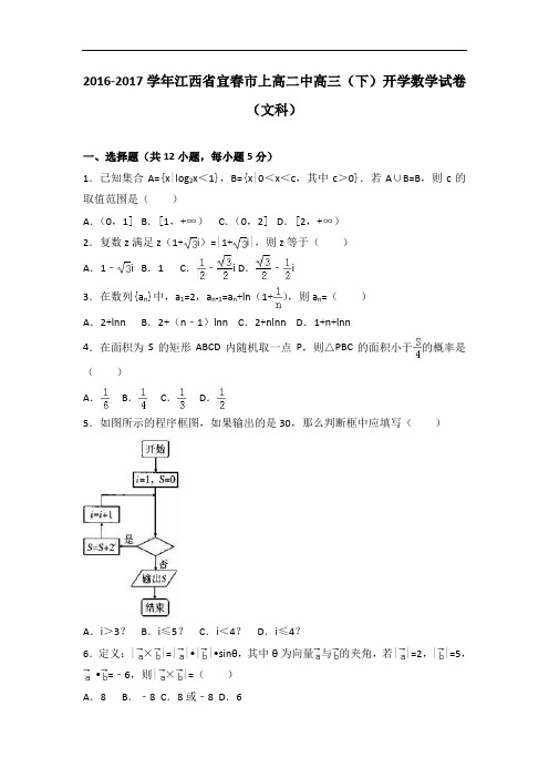 江西省宜春市上高二中2017届高三下学期开学数学试卷(文科)