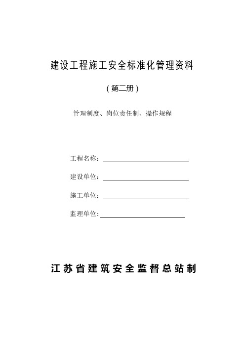 建设工程施工安全标准化管理资料(第二册)范例本