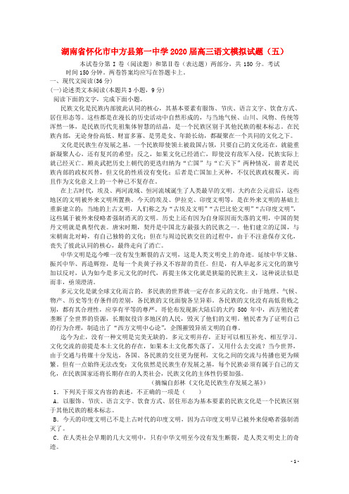 湖南省怀化市中方县第一中学2020届高三语文模拟试题(五)