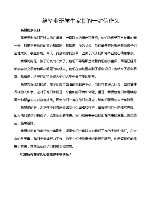 给毕业班学生家长的一封信作文