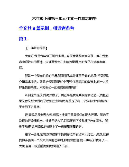 六年级下册第三单元作文一件难忘的事