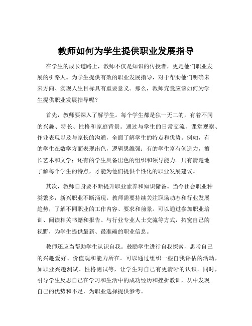 教师如何为学生提供职业发展指导