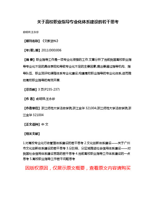 关于高校职业指导专业化体系建设的若干思考