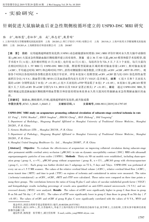 针刺促进大鼠脑缺血后亚急性期侧枝循环建立的uspio-dsc mri研究