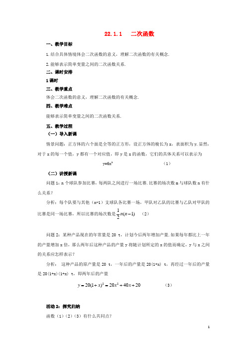 九年级数学上册22.1.1二次函数教案(新版)新人教版