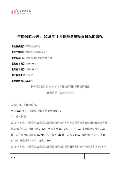 中国保监会关于2016年3月保险消费投诉情况的通报