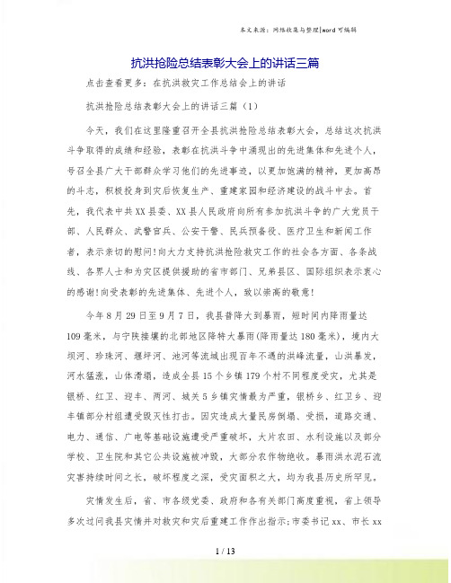 抗洪抢险总结表彰大会上的讲话三篇