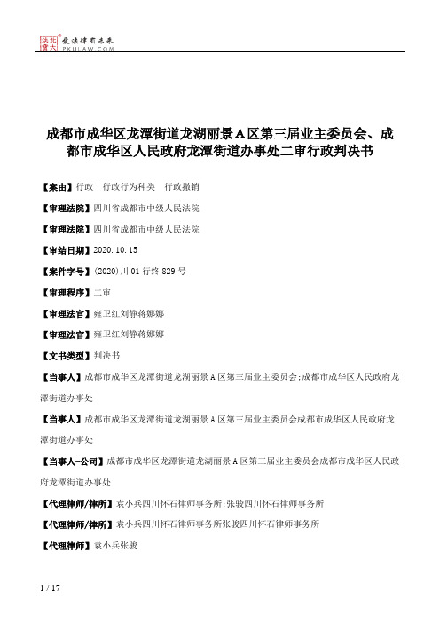 成都市成华区龙潭街道龙湖丽景Ａ区第三届业主委员会、成都市成华区人民政府龙潭街道办事处二审行政判决书