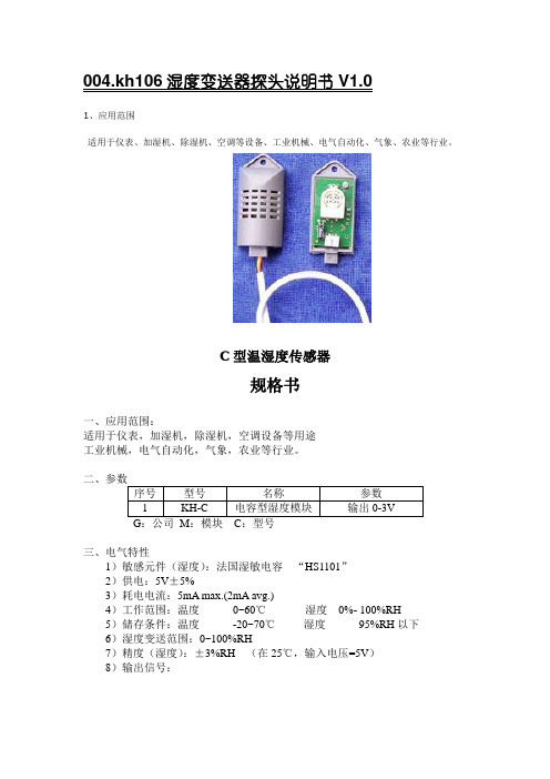 湿度变送器探头说明书V1.0