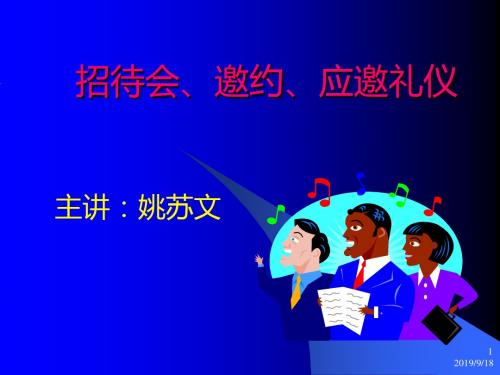 招待会、邀约、应邀礼仪之一