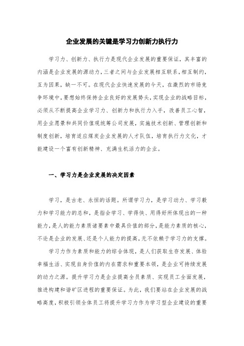 企业发展的关键是学习力创新力执行力