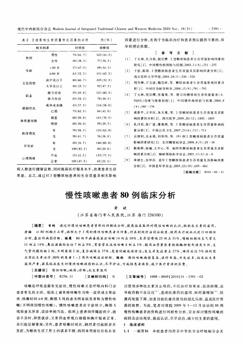 慢性咳嗽患者80例临床分析