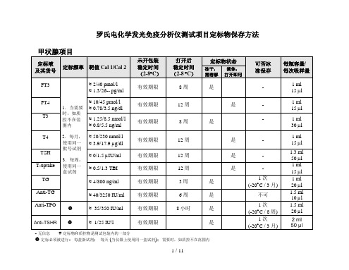 罗氏电化学发光免疫分析仪定标物保存方法