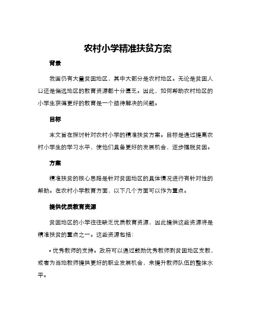 农村小学精准扶贫方案