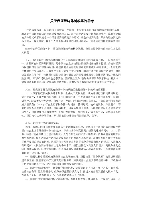 关于我国经济体制改革的思考