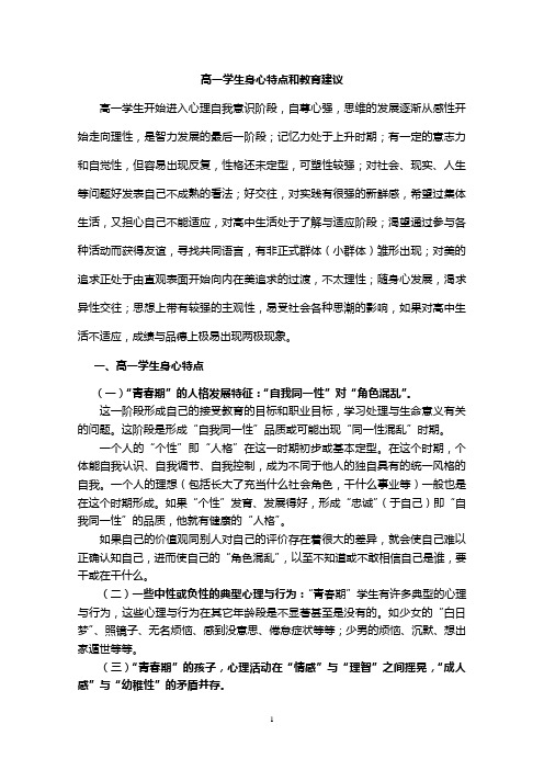 高中各年级学生身心行发展特点及教育对策