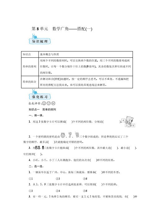 人教版数学二年级上册  第八单元 数学广角-搭配(一) 期末知识梳理+强化训练【含答案】