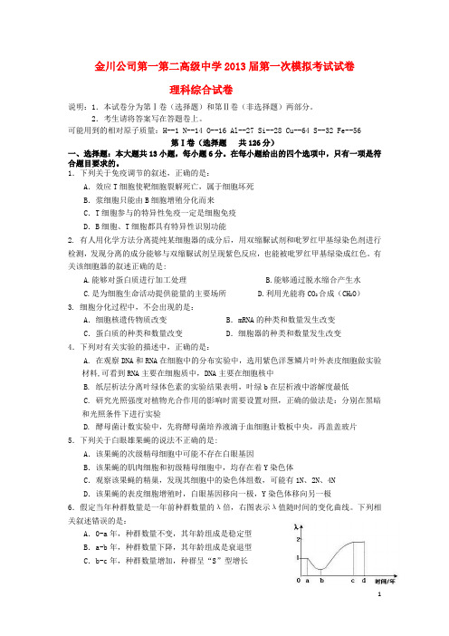 甘肃省金川公司第一、第二中学高三理综第一次模拟考试