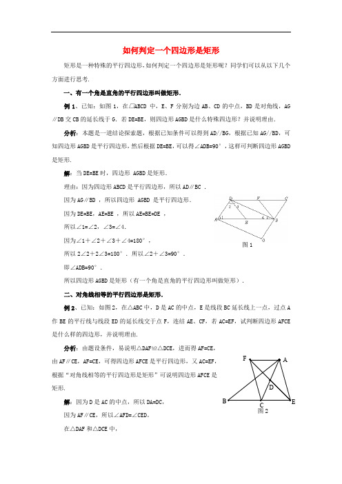 九年级数学上册 第一章 特殊平行四边形 2 矩形的性质与判定—如何判定一个四边形是矩形素材 (新版)